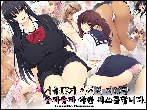 Kyonyuu JK Ga Oji-San Chinpo To Jupojupo Iyarashii Sex Shitemasu. | 거유JK가 아저씨 자〇랑 츄파츄파 야한 섹스를합니다.